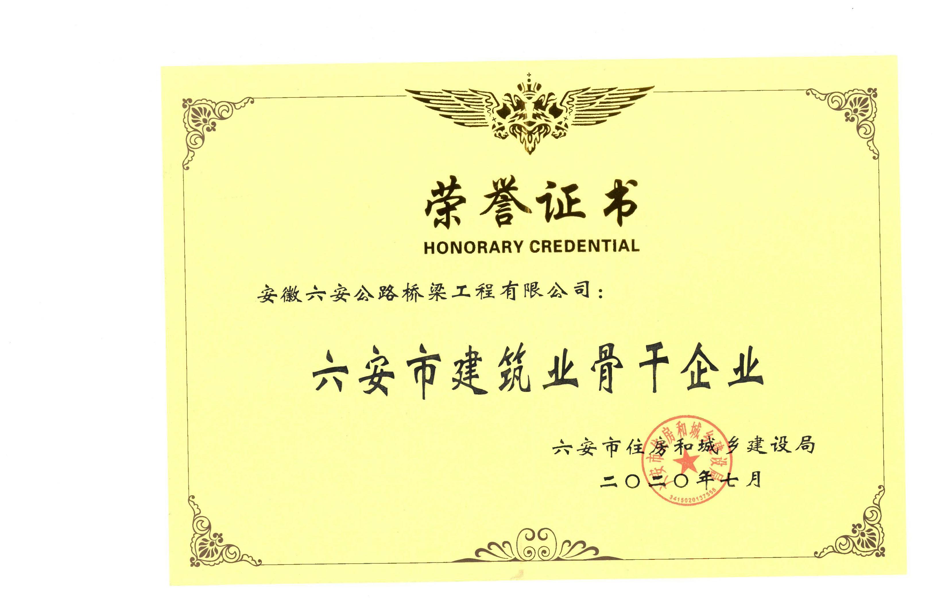 2020年獲得“六安市建筑業骨干企業”榮譽